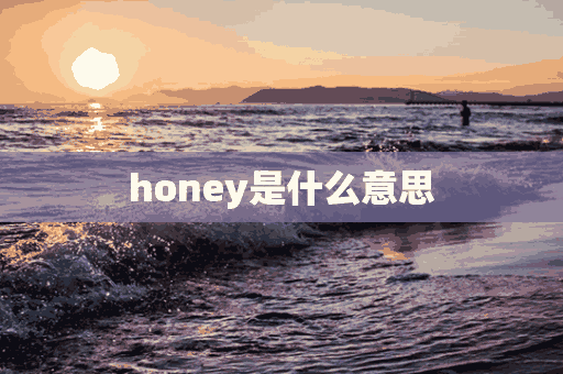 honey是什么意思